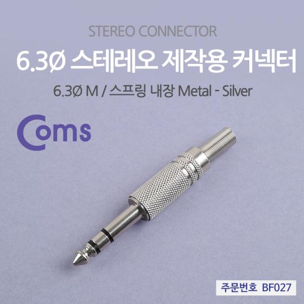 컨넥터 / 커넥터-스테레오 6.3 수/메탈 / 제작용 커넥터 [BF027]