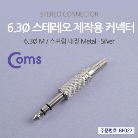 디바이스마트,커넥터/PCB > 플러그/잭 > 이어폰잭/플러그,Coms,컨넥터 / 커넥터-스테레오 6.3 수/메탈 / 제작용 커넥터 [BF027],스테레오 커넥터 / 6.3mm / MALE