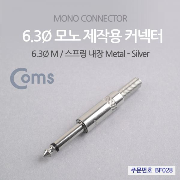 컨넥터 / 커넥터-모노 6.3 수/메탈 / 제작용 커넥터 [BF028]