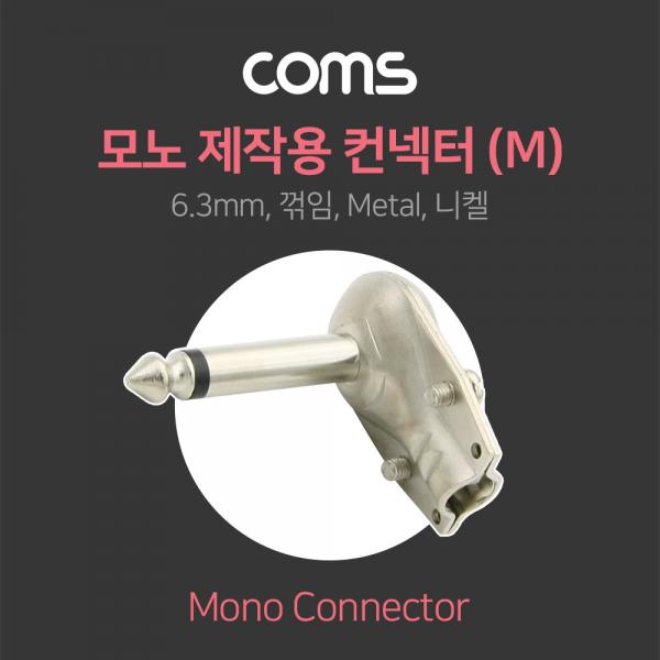 모노 제작용 컨넥터 6.3(6.5) Male, 꺾임(꺽임), Metal / 니켈[NT102]