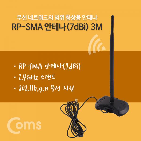 RP-SMA 안테나(7dBi) 3M / 2.4Ghz / 실내용/무지향성[ND697]
