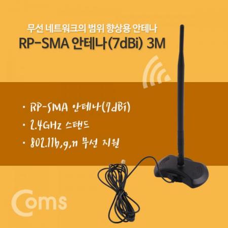 디바이스마트,MCU보드/전자키트 > 통신/네트워크 > 안테나 > 기타 안테나,Coms,RP-SMA 안테나(7dBi) 3M / 2.4Ghz / 실내용/무지향성[ND697],RP-SMA 안테나(7dBi)/ 3M / 2.4Ghz / 실내용/무지향성