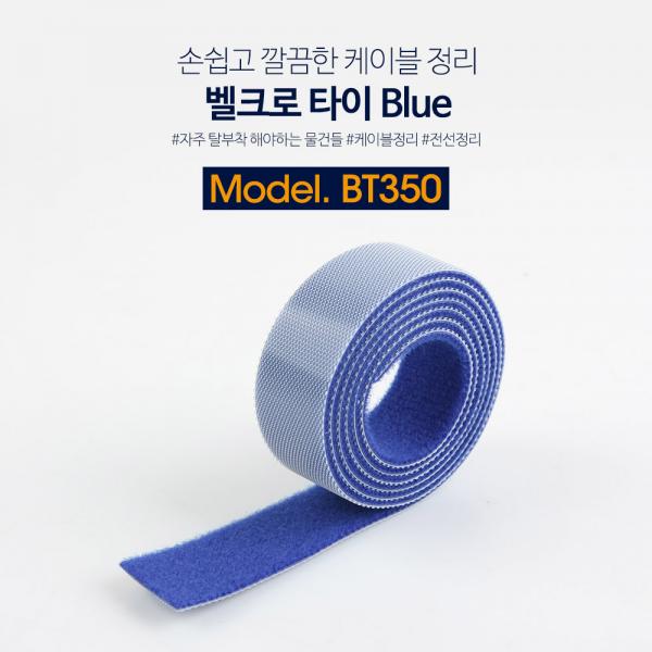 벨크로 타이(100mm x 20mm) Blue / 케이블정리 / 전선정리[BT350]