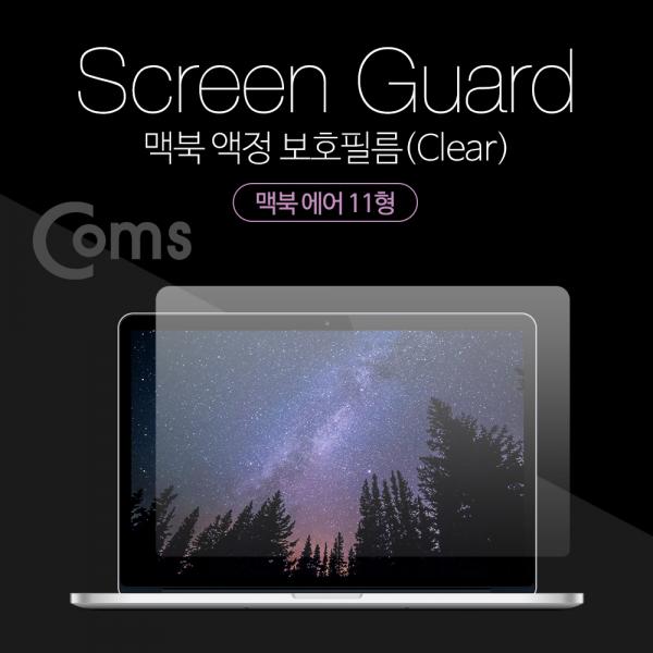 맥북 스크린 가이드(투명), 액정 보호필름, Macbook Air 11형, 맥북 에어 11형[ID400]