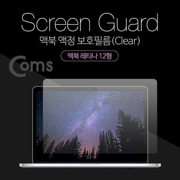 맥북 스크린 가이드(투명), 액정 보호필름, Macbook Retina 12형, 맥북 레티나 12형[ID402]