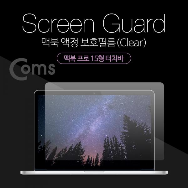 맥북 스크린 가이드(투명), 액정 보호필름, Macbook Pro TouchBar, 맥북 프로 15형 터치바[ID404]