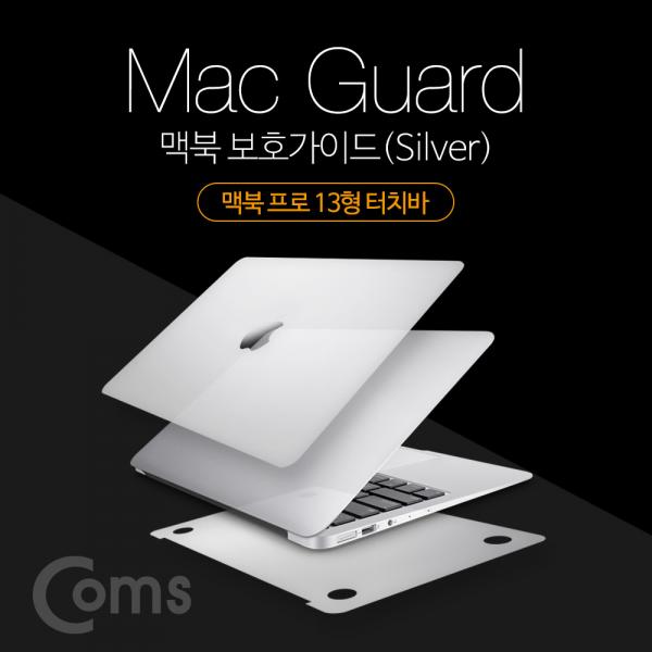 맥북 보호가이드(Silver), 외부 보호필름, Macbook Pro TouchBar, 맥북 프로 13형 터치바[ID412]