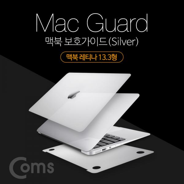 맥북 보호가이드(Silver), 외부 보호필름, Macbook Retina 13.3형, 맥북 레티나 13.3형[ID414]