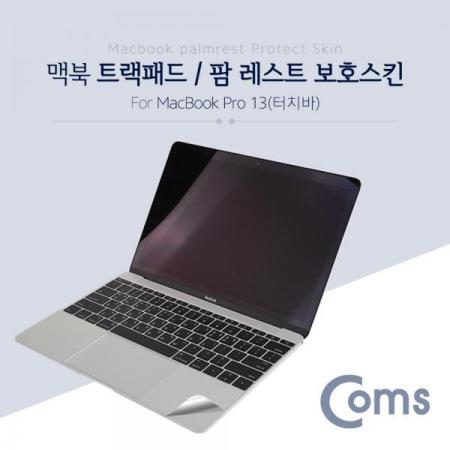 디바이스마트,컴퓨터/모바일/가전 > 노트북ㆍ태블릿 > 키스킨/보안기/보호필름 > 애플 보호필름/키스킨(사용안함),Coms,맥북 팜 레스트 스킨(Silver) Macbook Pro 13형 Touch Bar / 팜 가드/ 보호필름[ID421],Macbook Pro 13형 Touch Bar / 팜 가드/ 보호필름