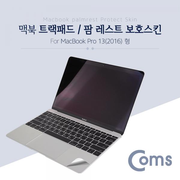 맥북 팜 레스트 스킨(Silver) Macbook Pro 13형 (2016) / 팜 가드/ 보호필름[ID425]