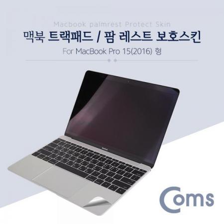디바이스마트,컴퓨터/모바일/가전 > 노트북ㆍ태블릿 > 키스킨/보안기/보호필름 > 애플 보호필름/키스킨(사용안함),Coms,맥북 팜 레스트 스킨(Silver) Macbook Pro 15형 (2016) / 팜 가드/ 보호필름[ID426],Macbook Pro 15형 (2016) / 팜 가드/ 보호필름