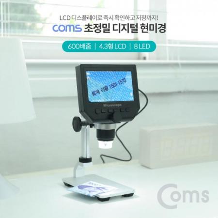 디바이스마트,수공구/전자공구/전동공구 > 전자공구 > 광학기기 > 현미경,Coms,초정밀 디지털 현미경(600배 / LCD 탑재 / 3.6 MP) [BB739],초정밀 디지털 현미경/600배 / LCD 탑재 / 3.6 MP