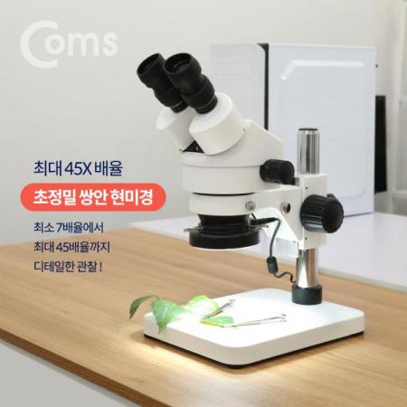 디바이스마트,수공구/전자공구/전동공구 > 전자공구 > 광학기기 > 현미경,Coms,초정밀 쌍안 현미경 (최대 45X) [BB747],초정밀 쌍안 현미경/최대 45X