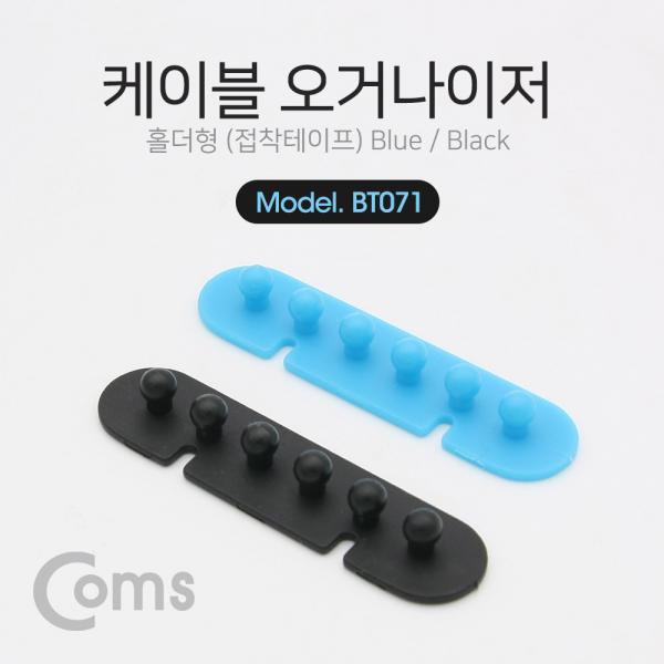 케이블 오거나이저(홀더형), Blue/Black(접착 테이프)[BT071]
