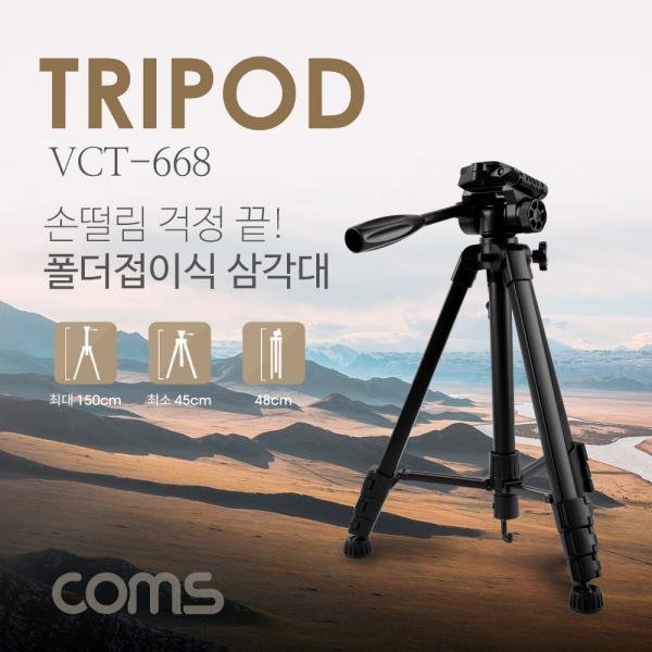 삼각대 (폴더 접이식), VCT-668 / 4단형 / 카메라, 캠코더 거치[BT053]