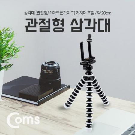 디바이스마트,컴퓨터/모바일/가전 > 스마트폰/스마트기기 > 모바일 주변기기 > 셀카봉/셀카렌즈,Coms,삼각대(관절형/스마트폰용) 거치대포함 - 약 20cm[NA016],거치대포함 /약 20cm