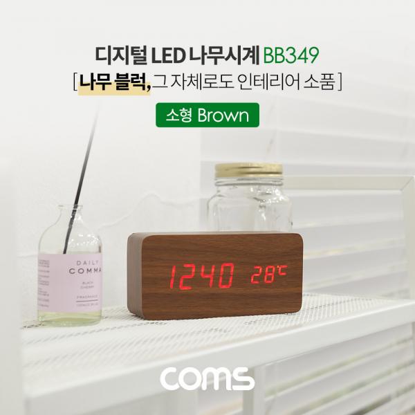 디지털 LED 나무시계 (소형 / Brown) [BB349]