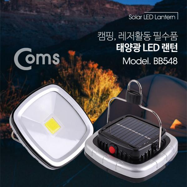 태양광 라이트, LED 랜턴 / COB 타입 / 캠핑 레저 필수품 / 3W / LED 램프 [BB548]