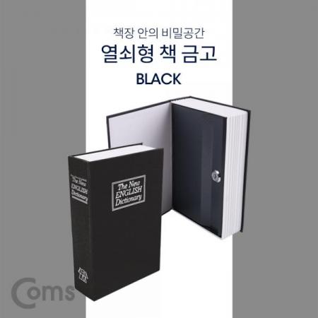 디바이스마트,컴퓨터/모바일/가전 > 가구/사무용품/공구 > 사무기기 > 금고,Coms,책 금고/ 시크릿 북세이프 / 비밀금고 / 책모양 금고 / Black[ID200], 책 금고/ 시크릿 북세이프 / 비밀금고 / 책모양 금고 / Black