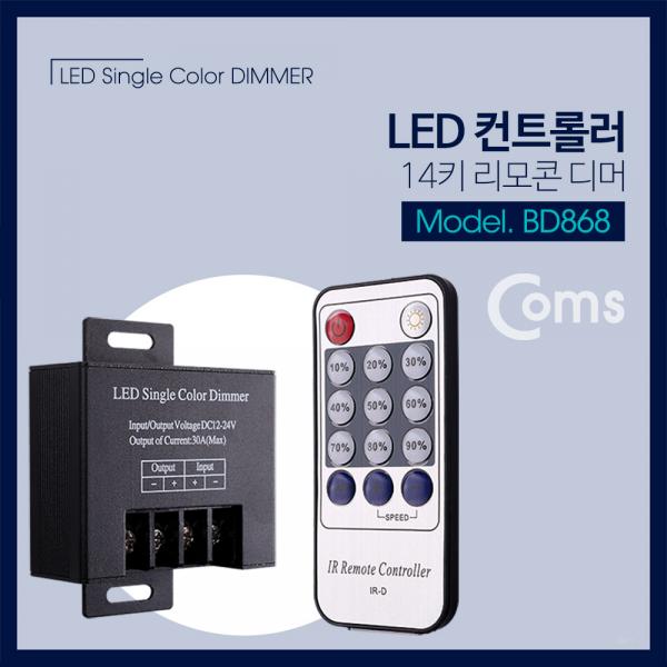 전원 컨트롤러(Dimmer) 리모콘 DC 12~24V 30A [BD868]