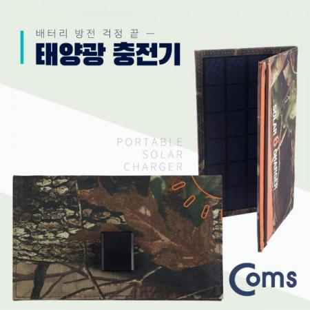 디바이스마트,컴퓨터/모바일/가전 > 스마트폰/스마트기기 > 충전기/보조배터리 > 일반충전기,Coms,접이식 태양광 충전기 6W 패널, 5V/1A[ID260], 접이식 태양광 충전기/6W 패널/5V/1A