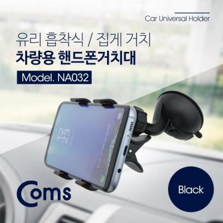 디바이스마트,사무/생활/서적 > 차량/생활/IOT > 차량내부용품 > 차량용 거치대,Coms,스마트폰 거치대, 차량용/블랙 - 앞면 유리 거치, 집게형[NA032],블랙/앞면 유리 거치/집게형