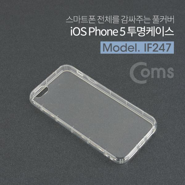 iOS 스마트폰 5 투명 케이스[IF247]