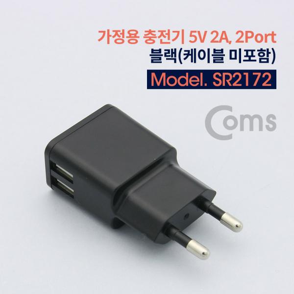 가정용 충전기 5V 2A, 2Port, 블랙 (케이블 미포함)[SR2172]