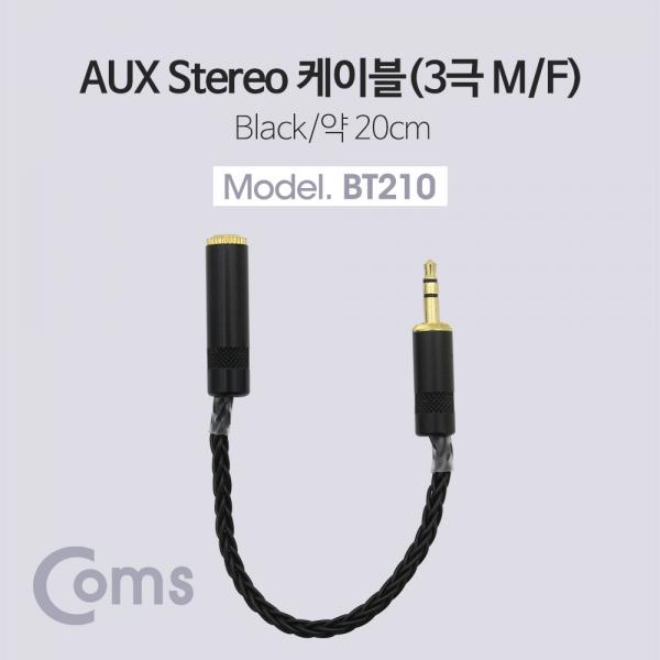 스테레오 케이블 (3.5mm / 연장 / 트위스트 / Metal 커넥터) - 20cm/Stereo[BT210]