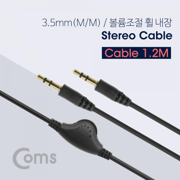스테레오 케이블 3극 M/M (3.5mm/볼륨조절 휠) 1.2M/Stereo[NT663]