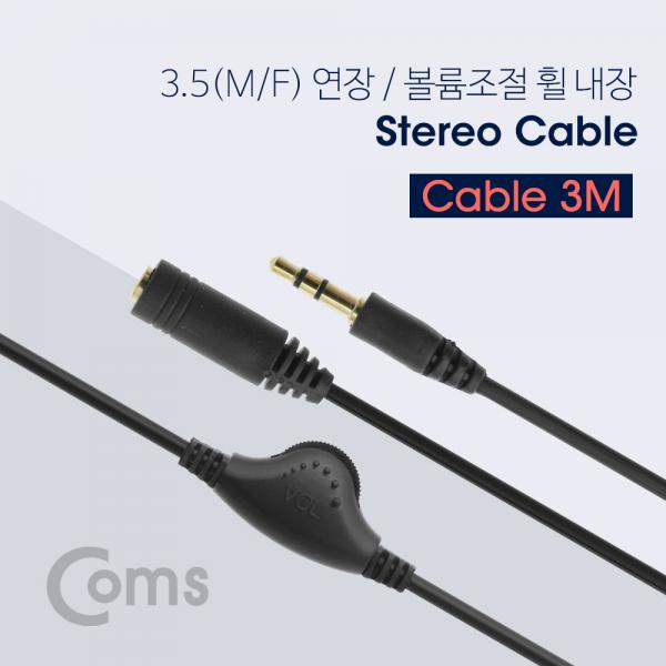 스테레오 연장 케이블 (3.5MF/볼륨조절 휠) 3M/Stereo[NT834]