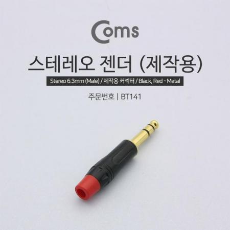 디바이스마트,커넥터/PCB > 플러그/잭 > 이어폰잭/플러그,Coms,컨넥터 / 커넥터-스테레오 6.3 수/Gold - Black/Red[BT141],스테레오 커넥터 / 6.3mm / MALE