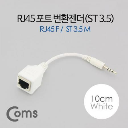 디바이스마트,케이블/전선 > 영상/음향 케이블 > 스테레오/RCA 케이블,Coms,RJ45 포트 변환젠더(랜케이블->스테레오 3.5), ST 3.5 M/RJ45 F, 10cm, 화이트[BT185],스테레오 변환 젠더 / 3.5mm MALE - RJ45 이더넷 포트 FEMALE / 약 10cm
