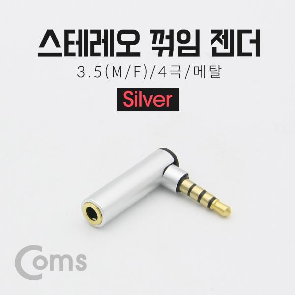 스테레오 젠더(3.5 M/F) / 4극/메탈/꺾임(꺽임) Silver/Stereo[BT232]