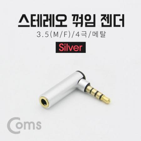 디바이스마트,케이블/전선 > 영상/음향 케이블 > 스테레오/RCA 케이블,Coms,스테레오 젠더(3.5 M/F) / 4극/메탈/꺾임(꺽임) Silver/Stereo[BT232],스테레오 연장 젠더 / 3.5mm MALE - FEMALE / 꺾임형 / Silver