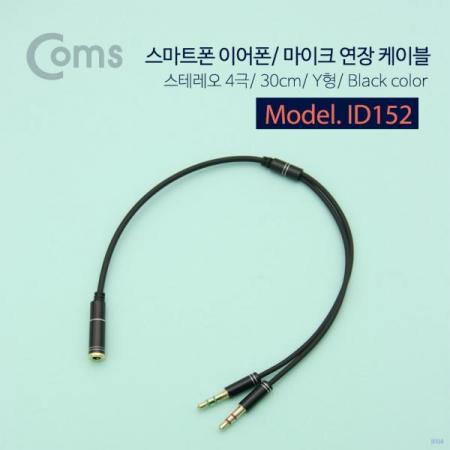 디바이스마트,케이블/전선 > 영상/음향 케이블 > 스테레오/RCA 케이블,Coms,스마트폰 이어폰/마이크 스테레오 Y형 케이블 [ID152],스테레오 Y형 변환 젠더 / 3.5mm MALE x 2 -  3.5mm FEMALE x 1 / 이어폰, 마이크 분리 / 30cm