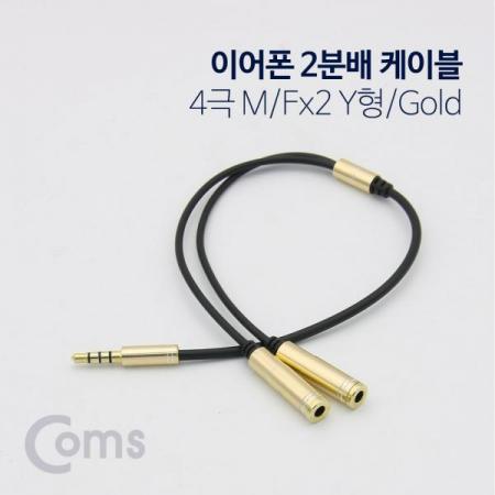 디바이스마트,케이블/전선 > 영상/음향 케이블 > 스테레오/RCA 케이블,Coms,이어폰 2분배 케이블 30cm - ST M(4극) / ST Fx2 Y형, Gold[ID153],스테레오 Y형 변환 젠더 / 3.5mm MALE x 1 -  3.5mm FEMALE x 2 / 이어폰 분리