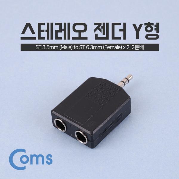 스테레오 젠더 Y형(3.5 ST(M)/6.5 ST(F x 2)/Stereo[NA522]
