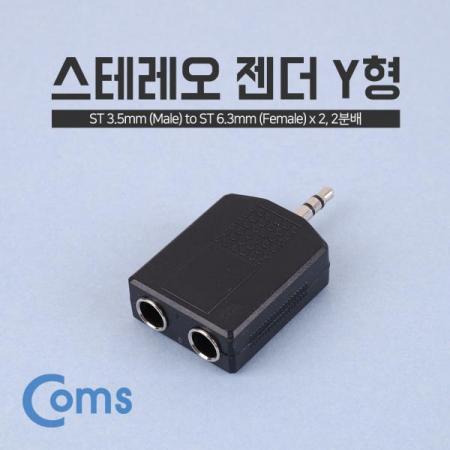디바이스마트,케이블/전선 > 영상/음향 케이블 > 스테레오/RCA 케이블,Coms,스테레오 젠더 Y형(3.5 ST(M)/6.5 ST(F x 2)/Stereo[NA522],스테레오 Y형 변환 젠더 / 3.5mm MALE x 1 -  6.3mm FEMALE x 2