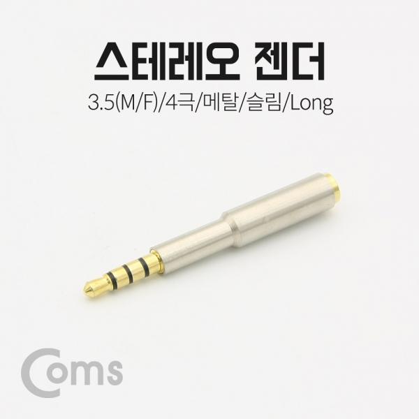 스테레오 젠더 (3.5 4극 M/F), 메탈/슬림/Long/Stereo[ND104]