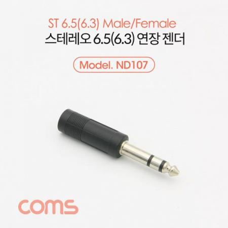 디바이스마트,케이블/전선 > 영상/음향 케이블 > 스테레오/RCA 케이블,Coms,스테레오 연장 젠더 6.5(6.3) M/F[ND107],스테레오 연장 젠더 / 6.3mm MALE - FEMALE