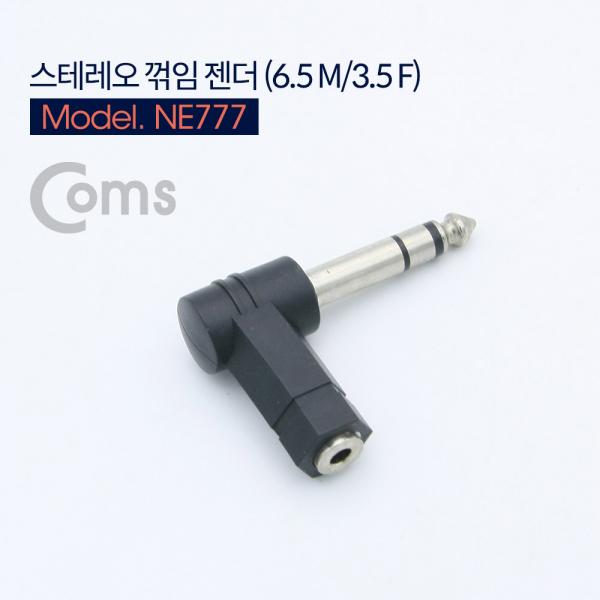 스테레오 젠더(6.5 M/3.5 F), 꺾임(꺽임)/Stereo[NE777]