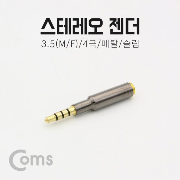 스테레오 젠더 (3.5 4극 M/F), 메탈/슬림[NT103]
