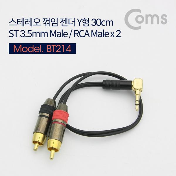 스테레오 젠더 Y형(ST 3.5 M/RCA Mx2) 30cm, Metal, 꺾임(꺽임)/Stereo[BT214]