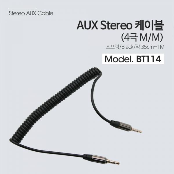 스테레오 케이블 (3.5/4극/스프링) - 약 35cm ~ 100cm / Stereo[BT114]