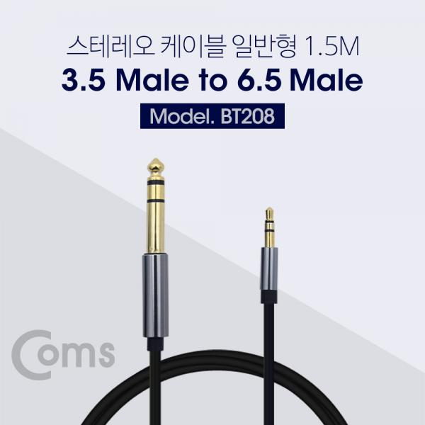 스테레오 케이블 (6.5M/3.5M) 1.5m/Stereo[BT208]