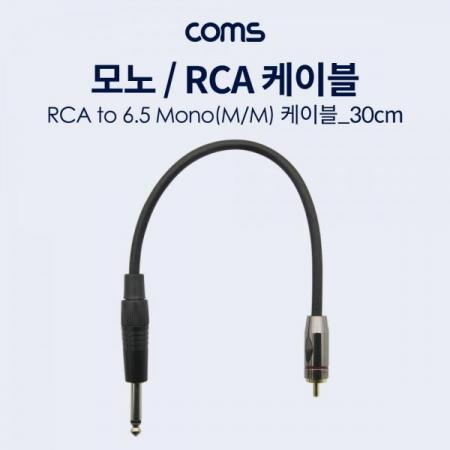 디바이스마트,케이블/전선 > 영상/음향 케이블 > 스테레오/RCA 케이블,Coms,모노/RCA(1선) 케이블 - 30cm, RCA M /MONO 6.5(M)[BT246],30cm/RCA M /MONO 6.5(M)