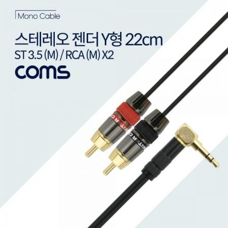 디바이스마트,케이블/전선 > 영상/음향 케이블 > 스테레오/RCA 케이블,Coms,스테레오 젠더Y형(꺾임 3.5 M/RCA Mx2) 22cm 3.5 ST(M)/2RCA(M), Metal [BT248],꺾임 3.5 M/RCA Mx2/22cm 3.5 ST(M)/2RCA(M)/Metal / 꺽임/Stereo