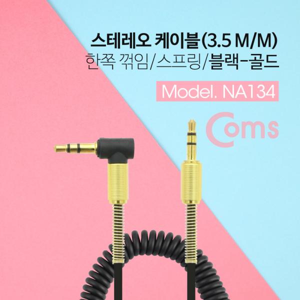 스테레오 케이블(ST 3.5mm/스프링) 한쪽 꺾임(꺽임) / 40cm ~ 1M, Black-Gold/Stereo[NA134]