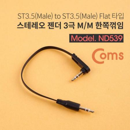 디바이스마트,케이블/전선 > 영상/음향 케이블 > 스테레오/RCA 케이블,Coms,스테레오 젠더 (Flat/3.5 M/M) 15cm - ST3.5 3극 M/M-한쪽 꺾임(꺽임), FLAT 타입/Stereo[ND539],Flat/3.5 M/M/15cm /ST3.5 3극 M/M-한쪽 꺾임(꺽임)/FLAT 타입/Stereo